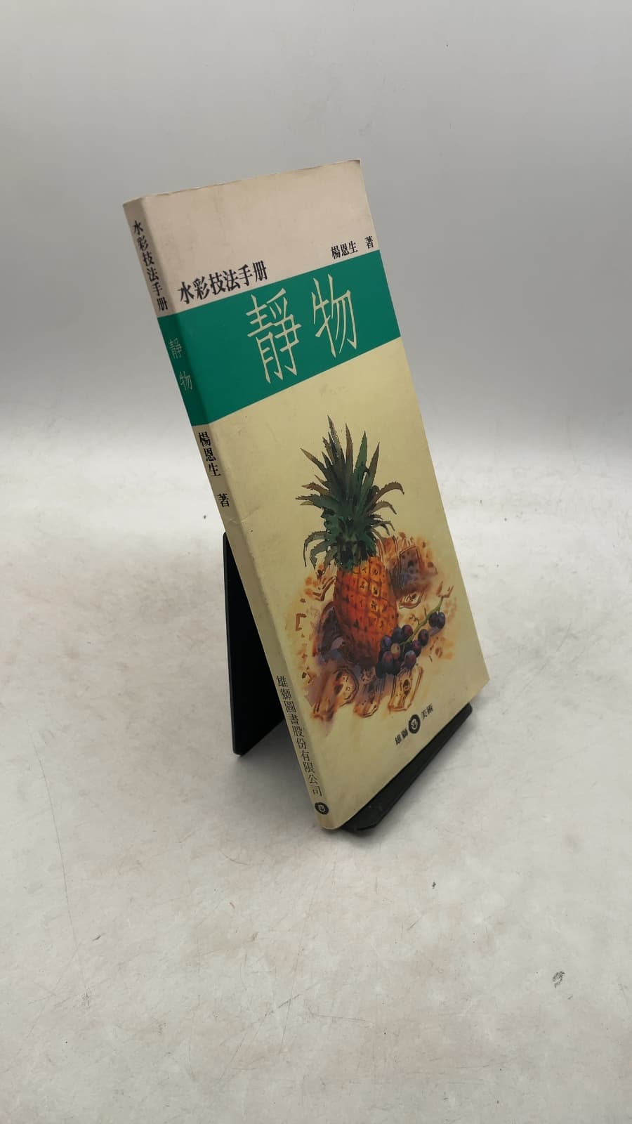 靜物 by 楊恩生 (Yang En-sheng) - front cover