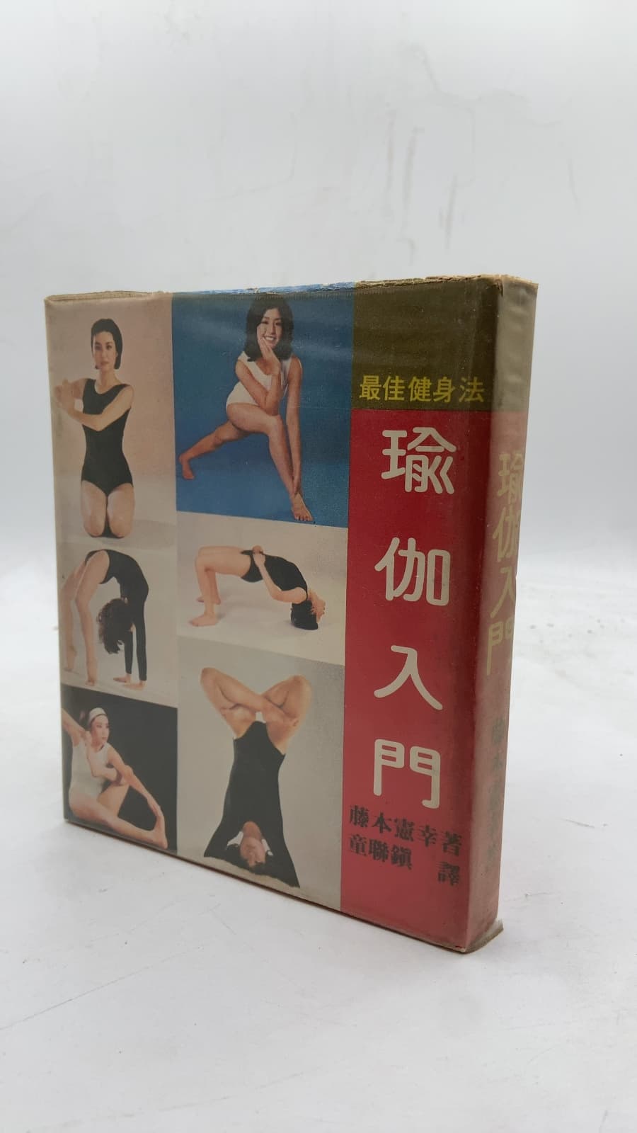 瑜伽入門 (Introduction to Yoga) by 藤本憲幸 (Noriyuki Fujimoto) - front cover