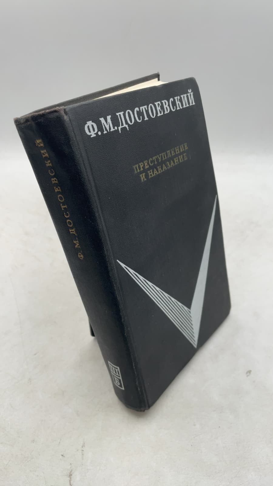 Преступление и наказание by Ф. М. Достоевский - front cover