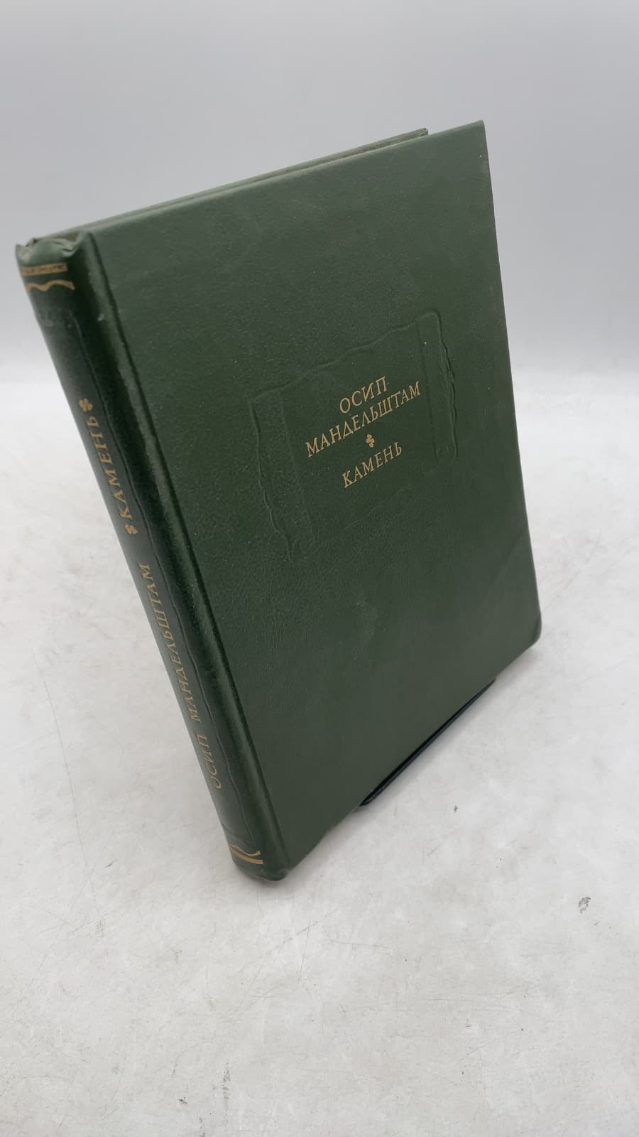 Камень (Kamen) by Осип Мандельштам (Osip Mandelstam) - front cover