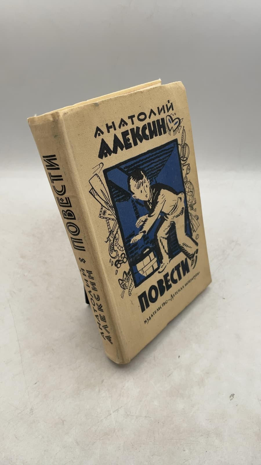 Повести (Povesti) by Анатолий Алексин (Anatoly Aleksin) - front cover