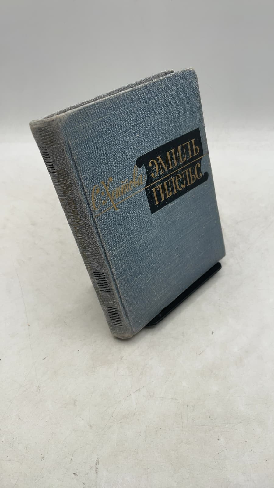 Эмиль Гилельс (Emil Gilels) by С. Хентова (S. Khentova) - front cover