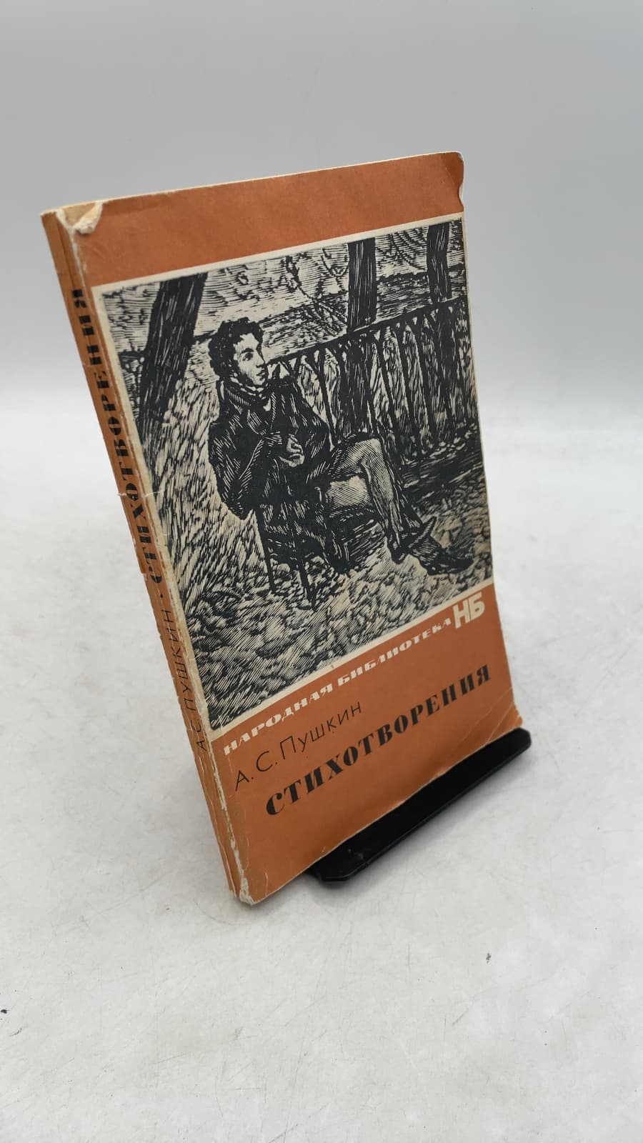 Стихотворения (Stikhotvoreniya) by А. С. Пушкин (A. S. Pushkin) - front cover