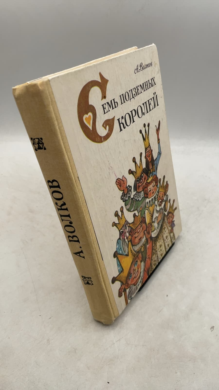 Семь подземных королей; Огненный бог Марранов by А. Волков (Alexander Volkov) - front cover