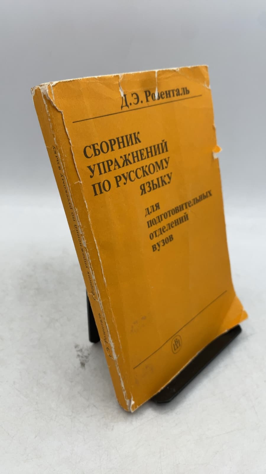 Сборник упражнений по русскому языку для подготовительных отделений вузов by Д.Э. Розенталь (Ditmar Elyashevich Rozental) - front cover