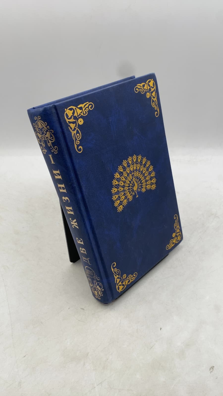 Две жизни (Dve zhizni) by Конкордия Евгеньевна Антарова (Concordia Evgenievna Antarova) - front cover
