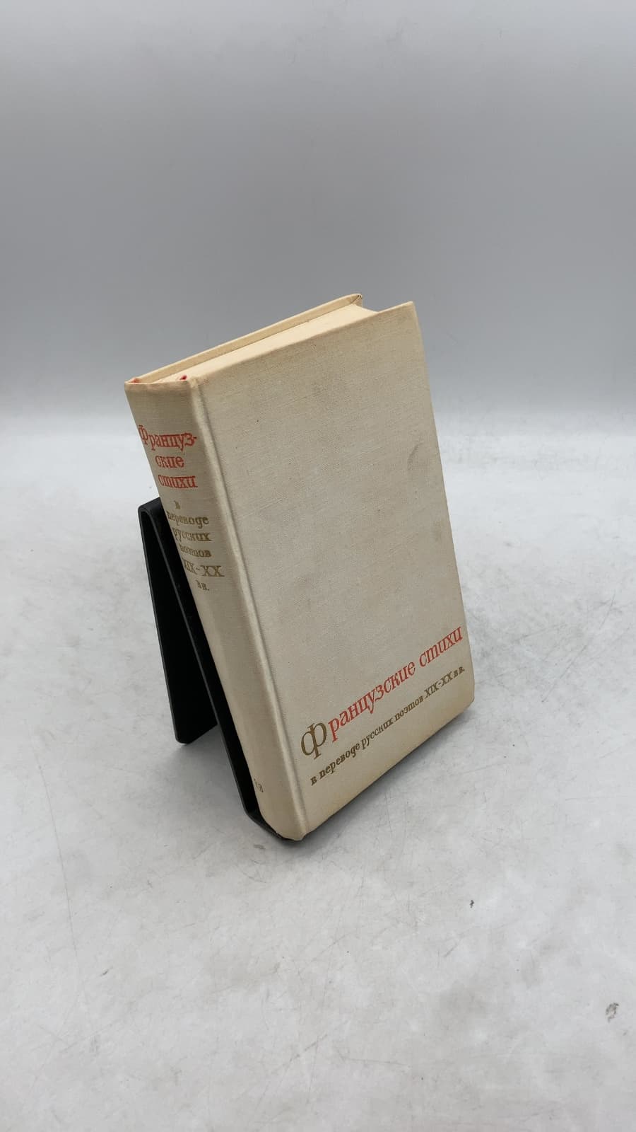 Французские Стихи В Переводе Русских Поэтов XIX-XX Вв. by Е. Эткинда (Compiler) - front cover