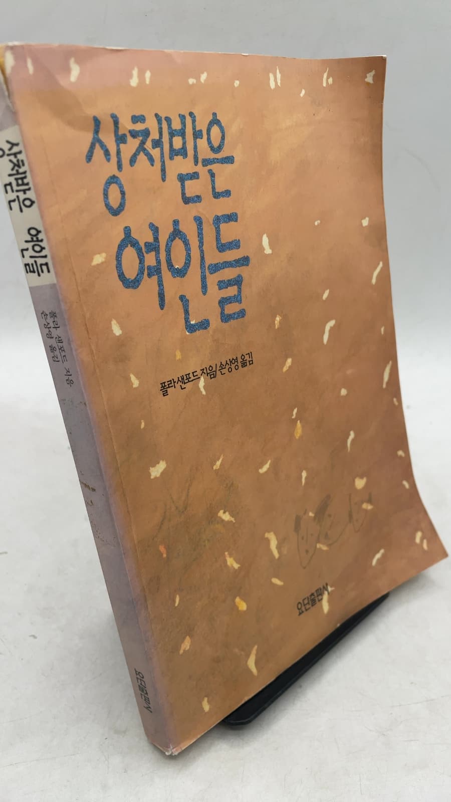 상처받은 여인들 by 폴라 샌포드 - front cover