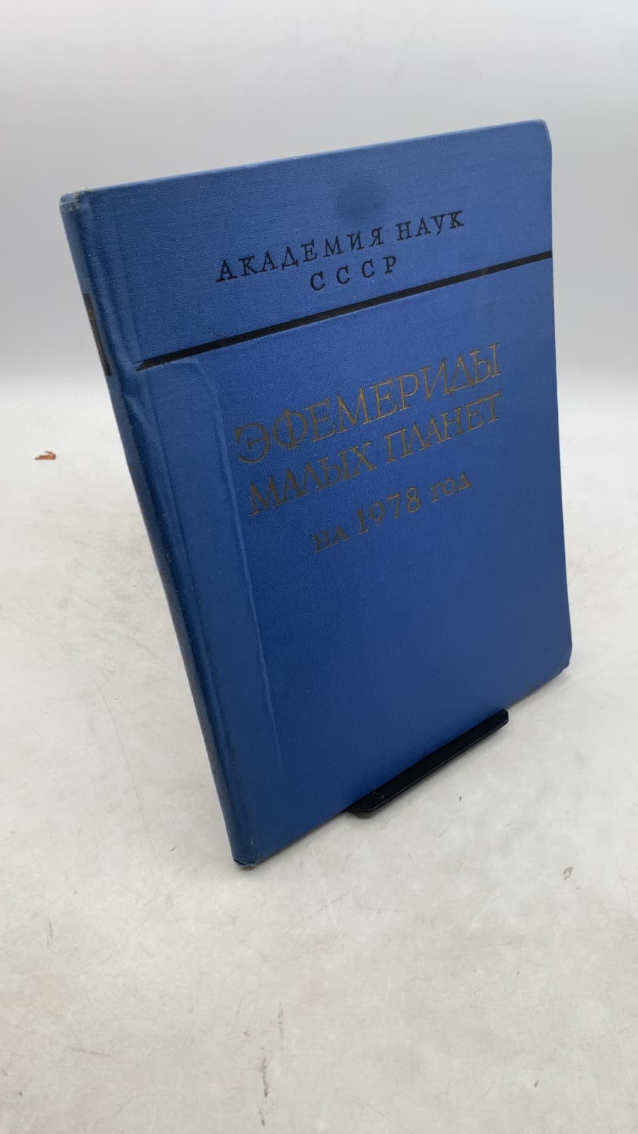 Эфемериды малых планет на 1978 год / Ephemerides of Minor Planets for 1978 by Институт теоретической астрономии Академии наук СССР / Institute of Theoretical Astronomy of the USSR Academy of Sciences - front cover