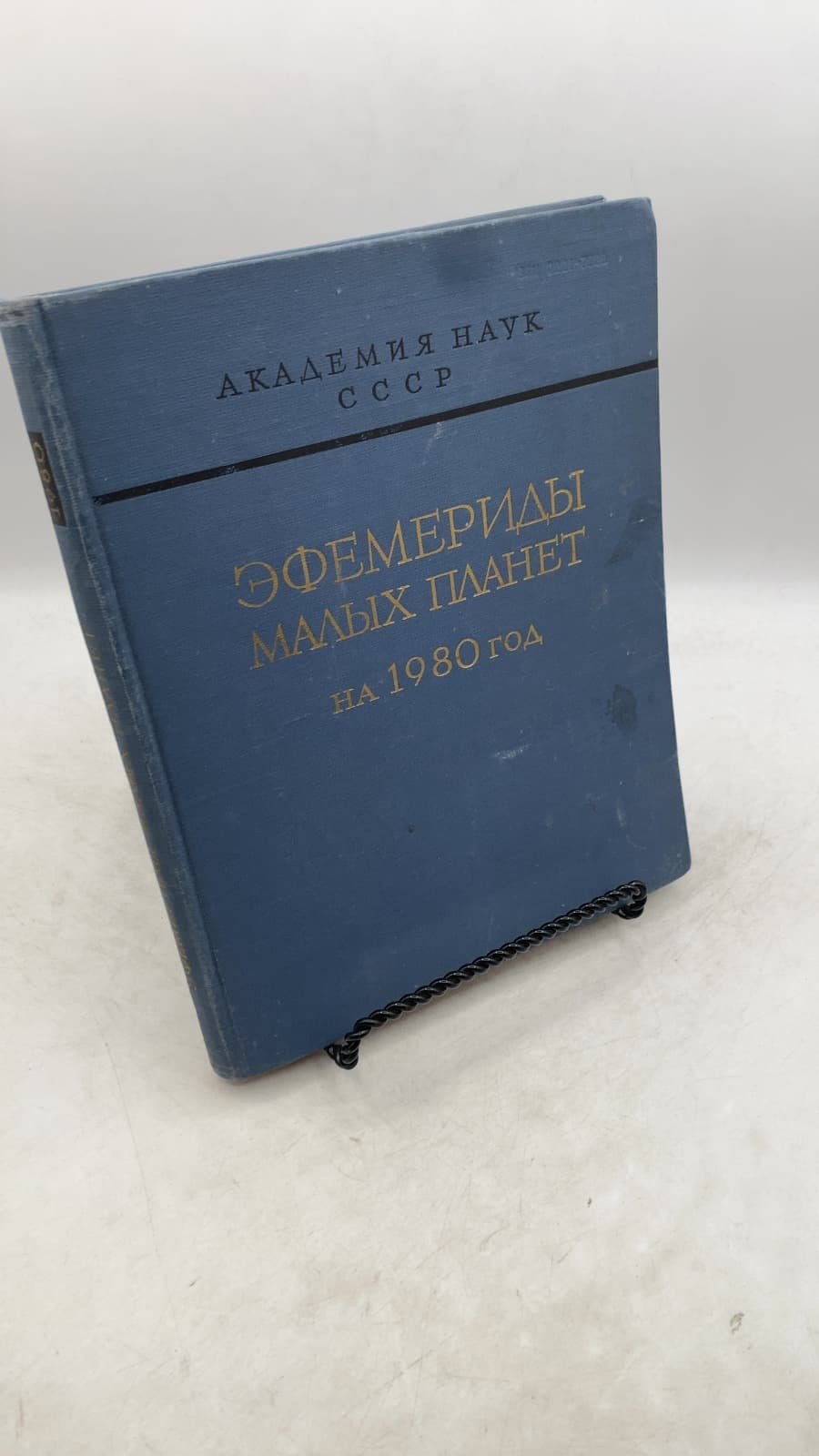 Эфемериды малых планет на 1980 год (Ephemerides of Minor Planets for 1980) - front cover