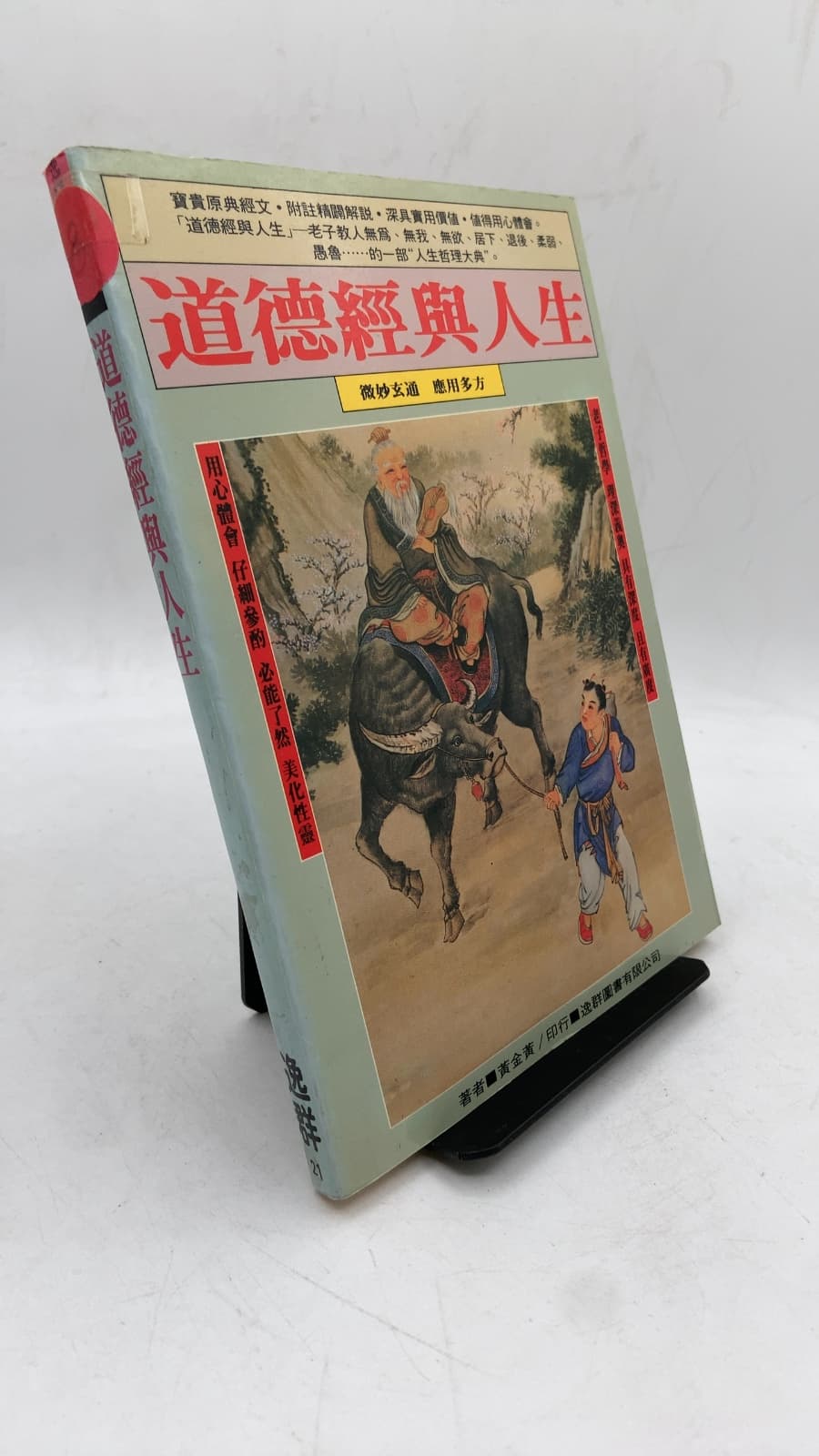 道德經與人生 by 黃金黃 - front cover