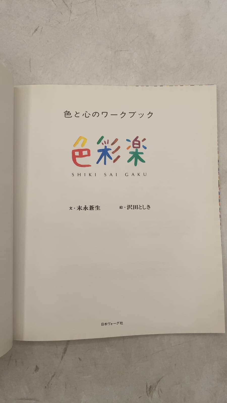 色彩楽 Shiki SAI Gaku by 末永蒼生 (Tamio Suenaga) - title page