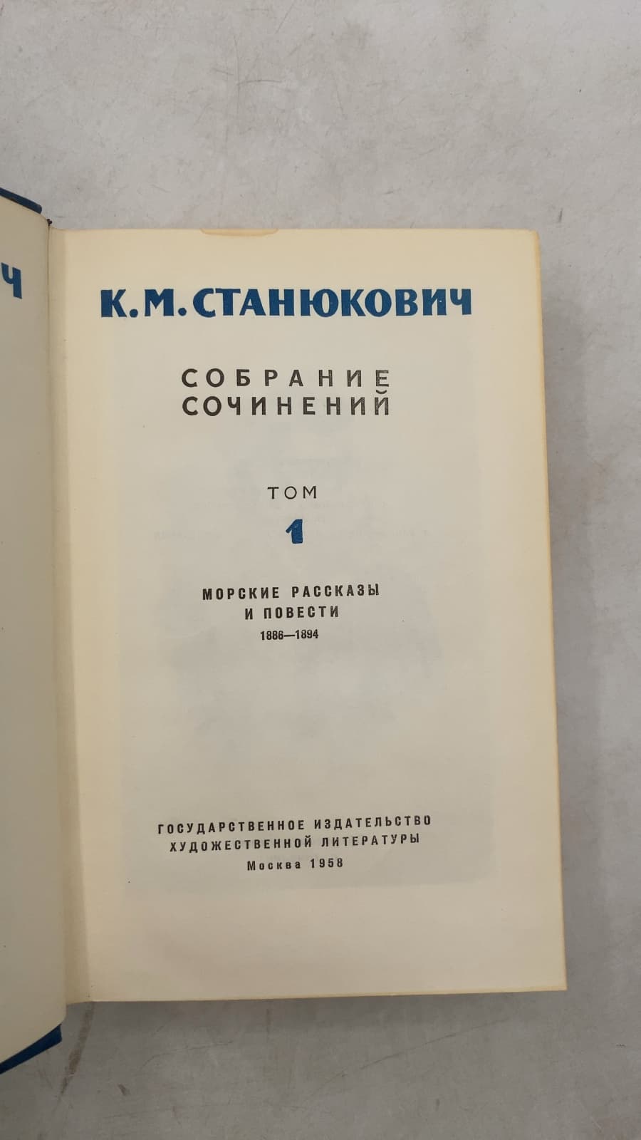 Собрание сочинений Том 1 Морские рассказы и повести 1886—1894 by К. М. Станюкович - title page