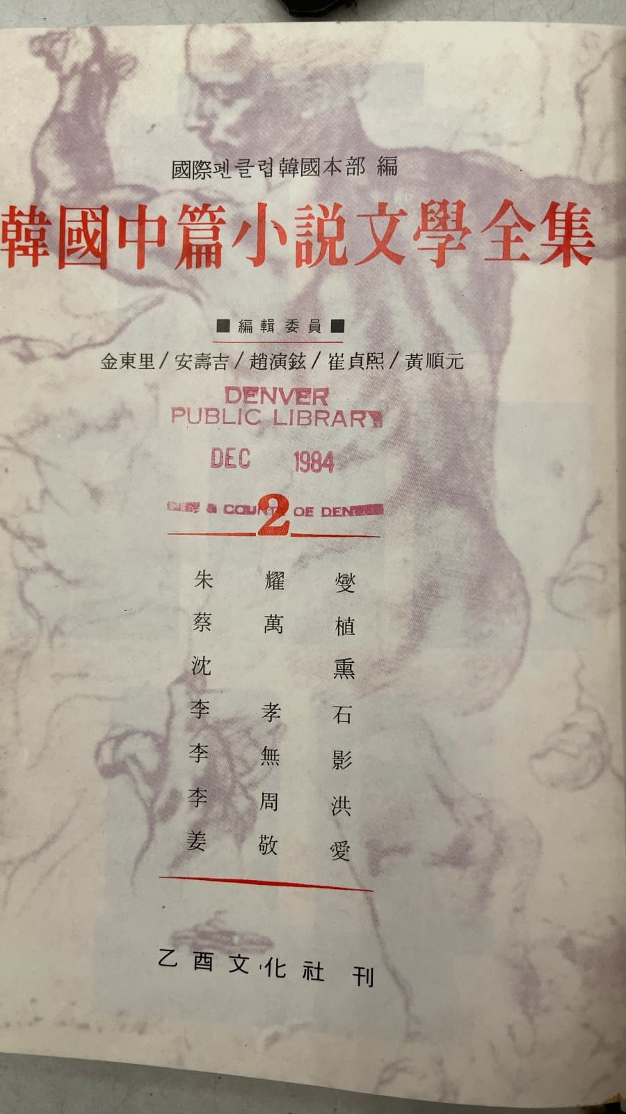 韓國中篇小說文學全集 2 by 國際펜클럽韓國本部 編 - title page