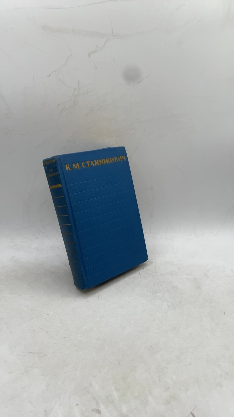 Собрание сочинений (Collected Works) by К. М. Станюкович (K. M. Stanyukovich) - front cover