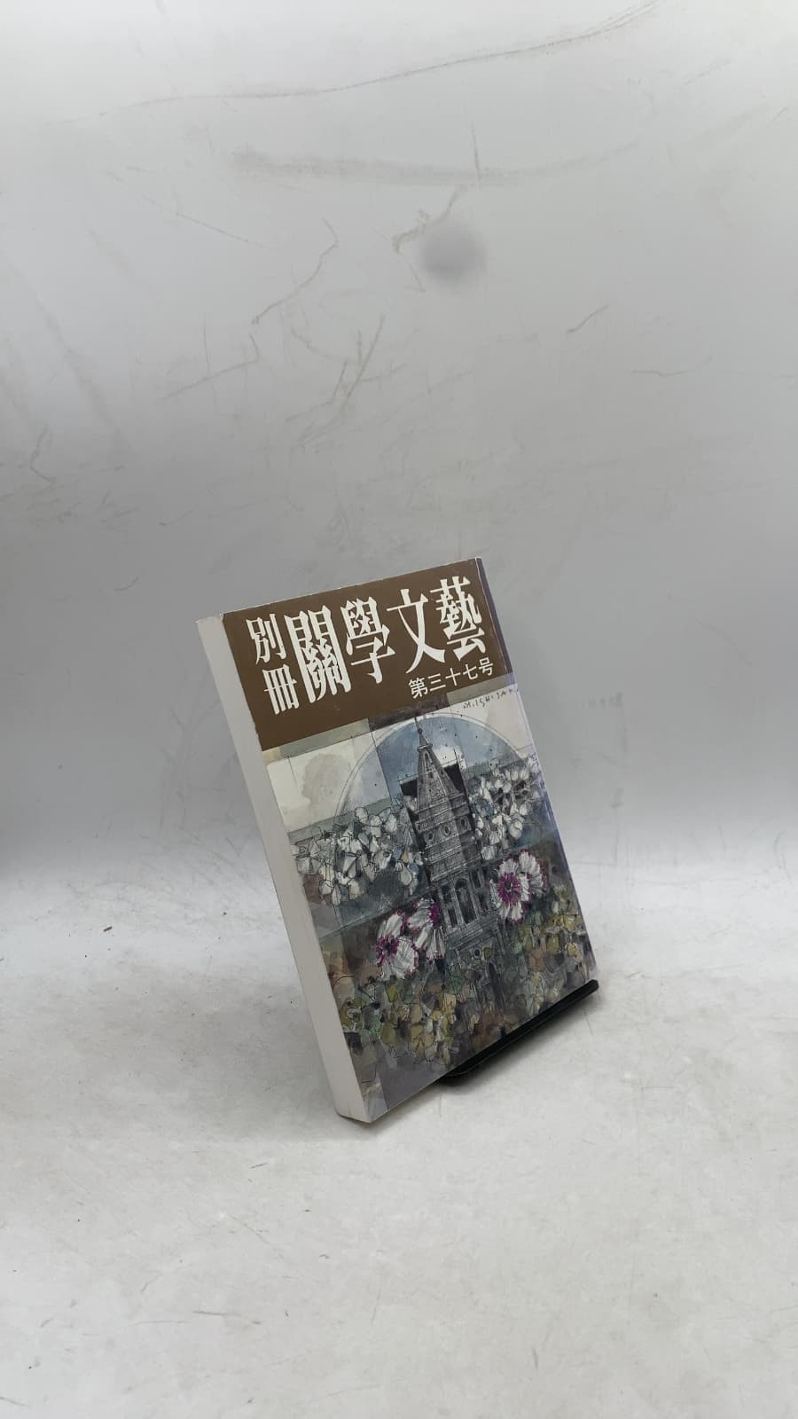 別冊 關學文藝 第三十七号 (Bessatsu Kangaku Bungei, No. 37) by 關學文藝編集部 (Kwansei Gakuin Bungei Editorial Board) - front cover