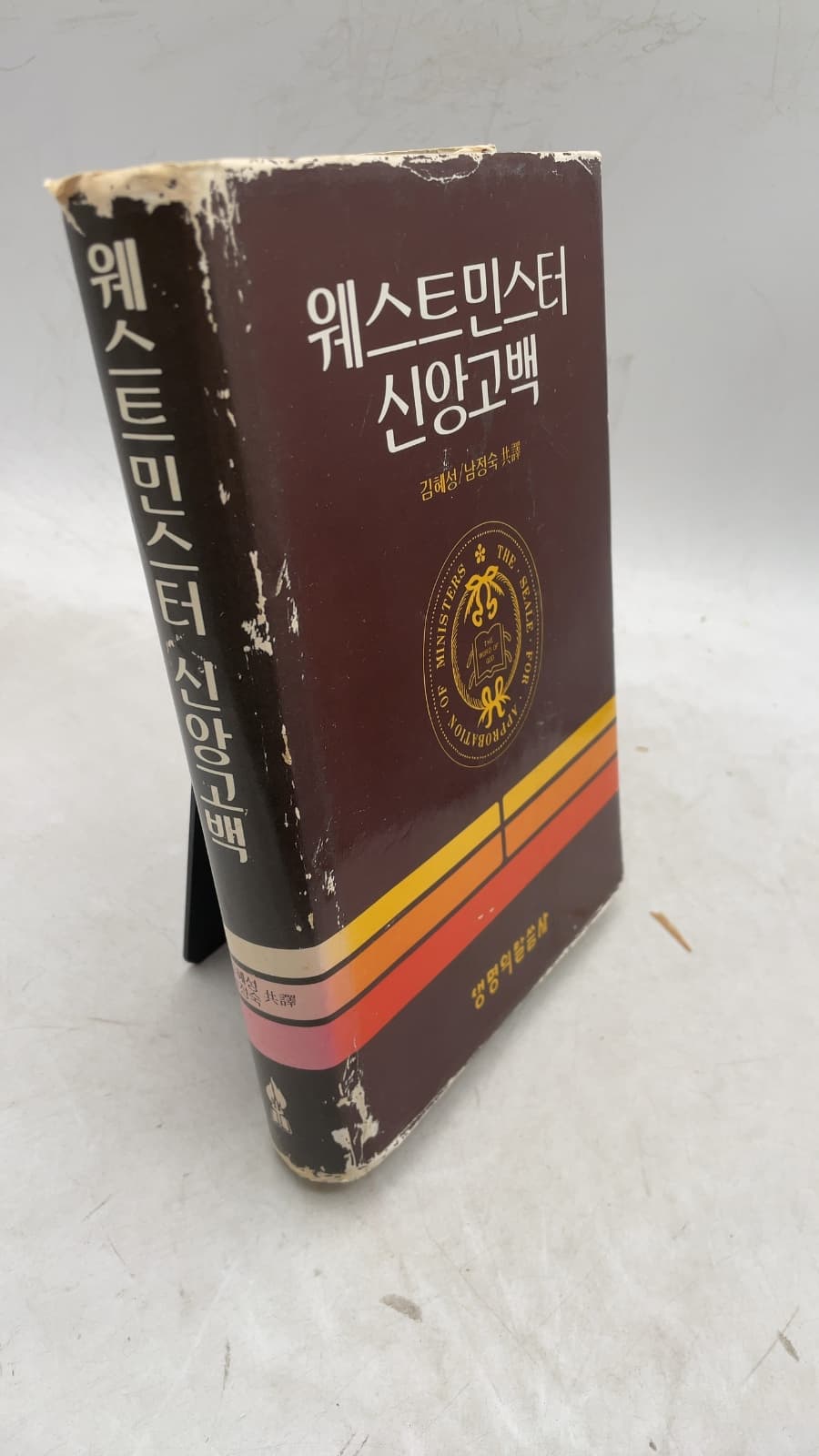 웨스트민스터 신앙고백 (The Westminster Confession of Faith) by 김해성/남정숙 (Kim Hae-seong/Nam Jeong-suk) - front cover