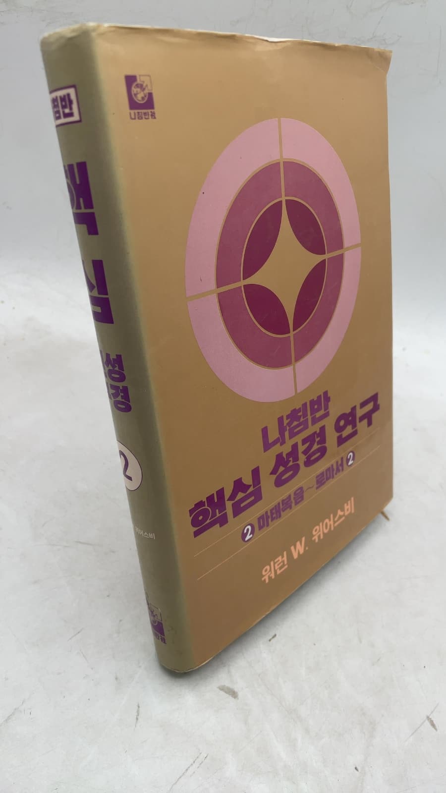 나침반 핵심 성경 연구 2: 마태복음~로마서 2 by 워런 W. 위어스비 - front cover