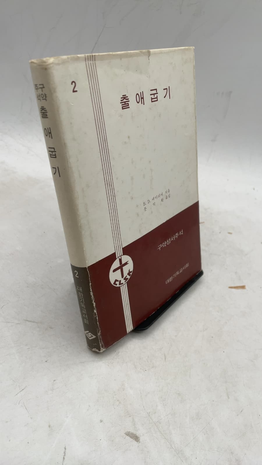 The Layman's Bible Commentary Volume 2: The Book of Exodus by B. Davie Napier - front cover