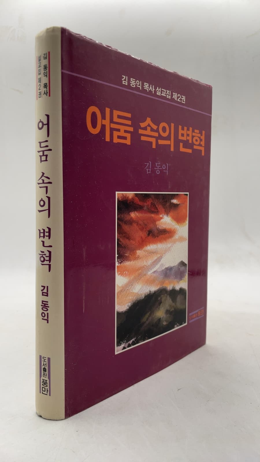 어둠 속의 변혁 by 김동익 (Kim Dong-ik) - front cover