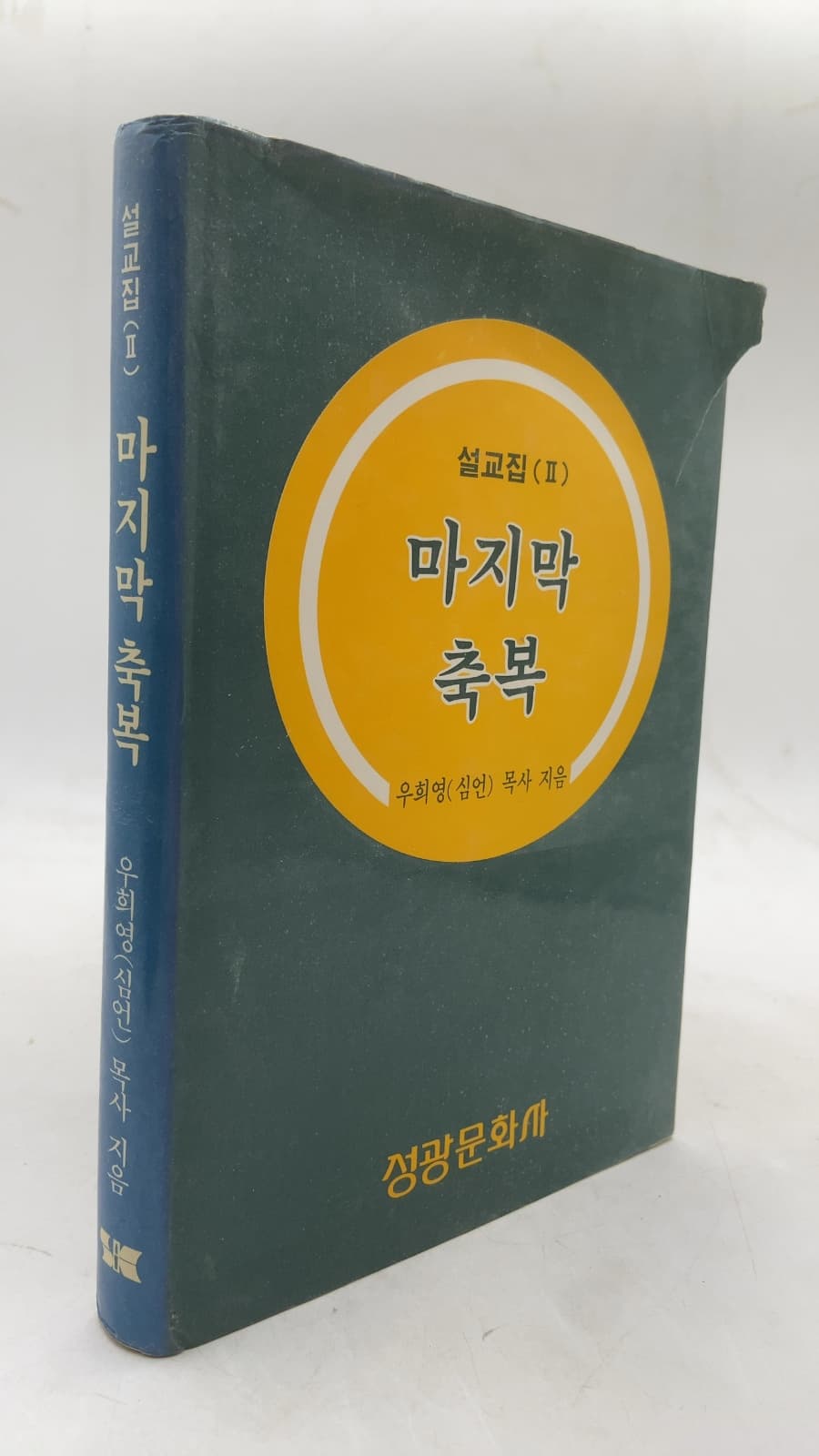 설교집 (ii) 마지막 축복 by 우희영 목사 (Woo Hee-young, Pastor) - front cover