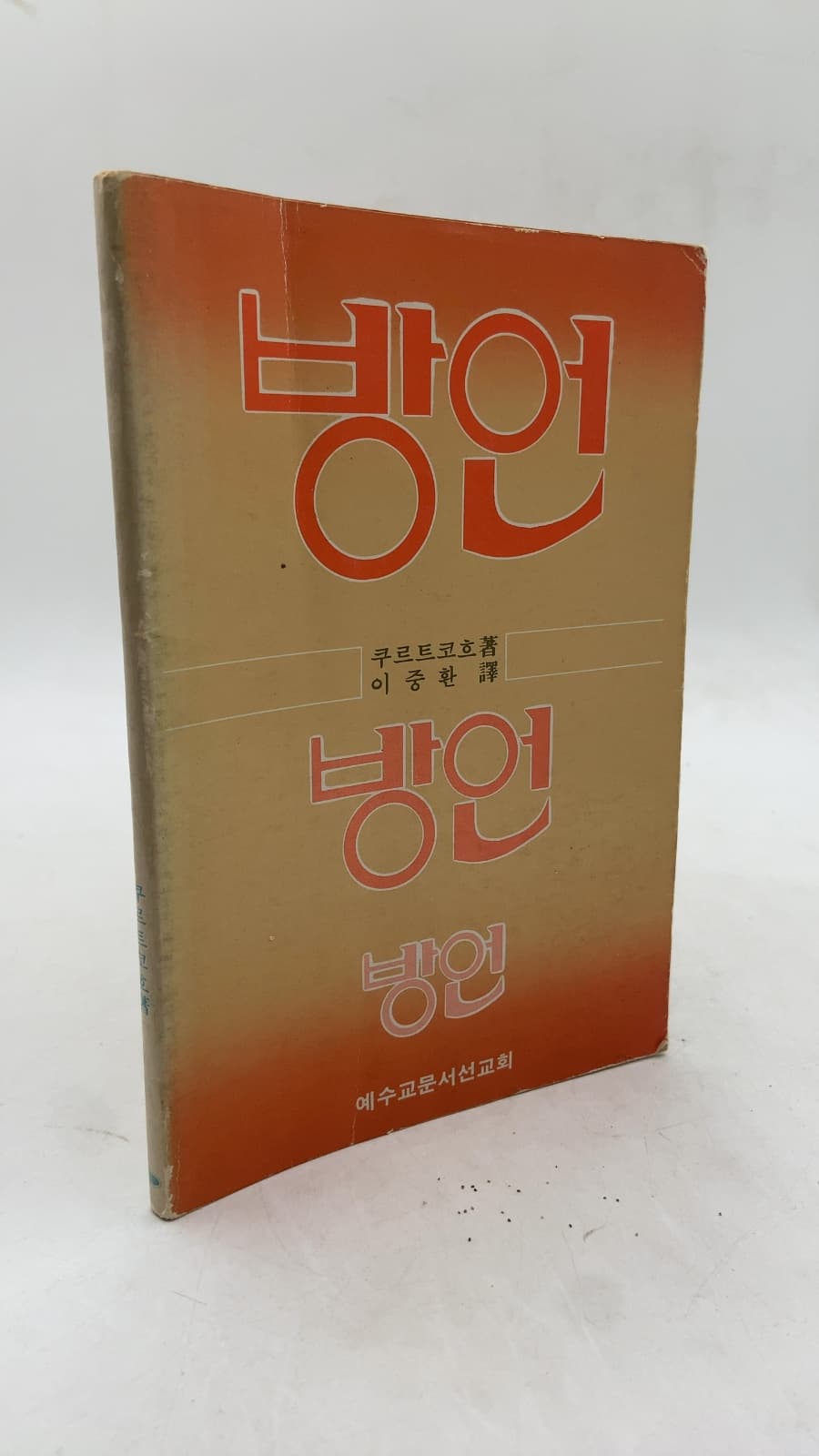 방언 by 쿠르트 코흐 - front cover