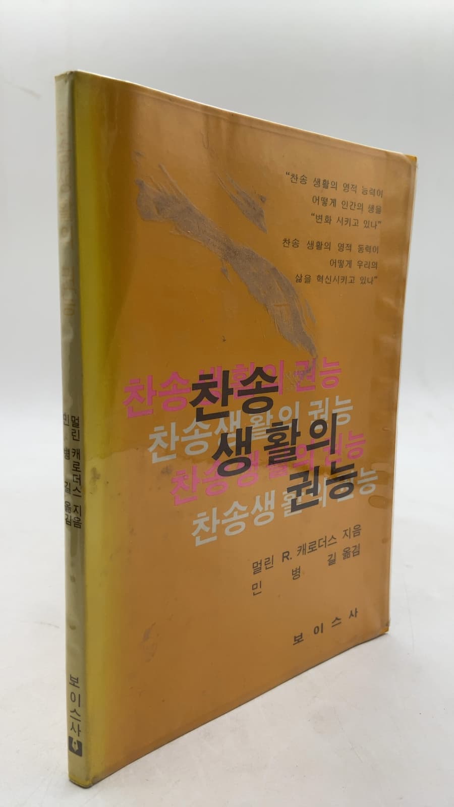 찬송생활의 권능 by 멀린 R. 캐로더스 - front cover