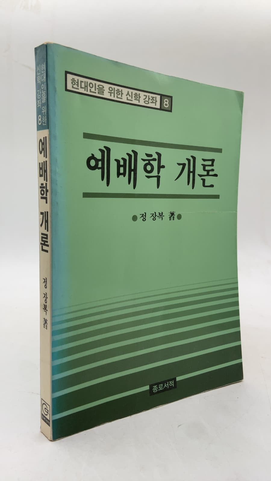 예배학 개론 by 정장복 - front cover