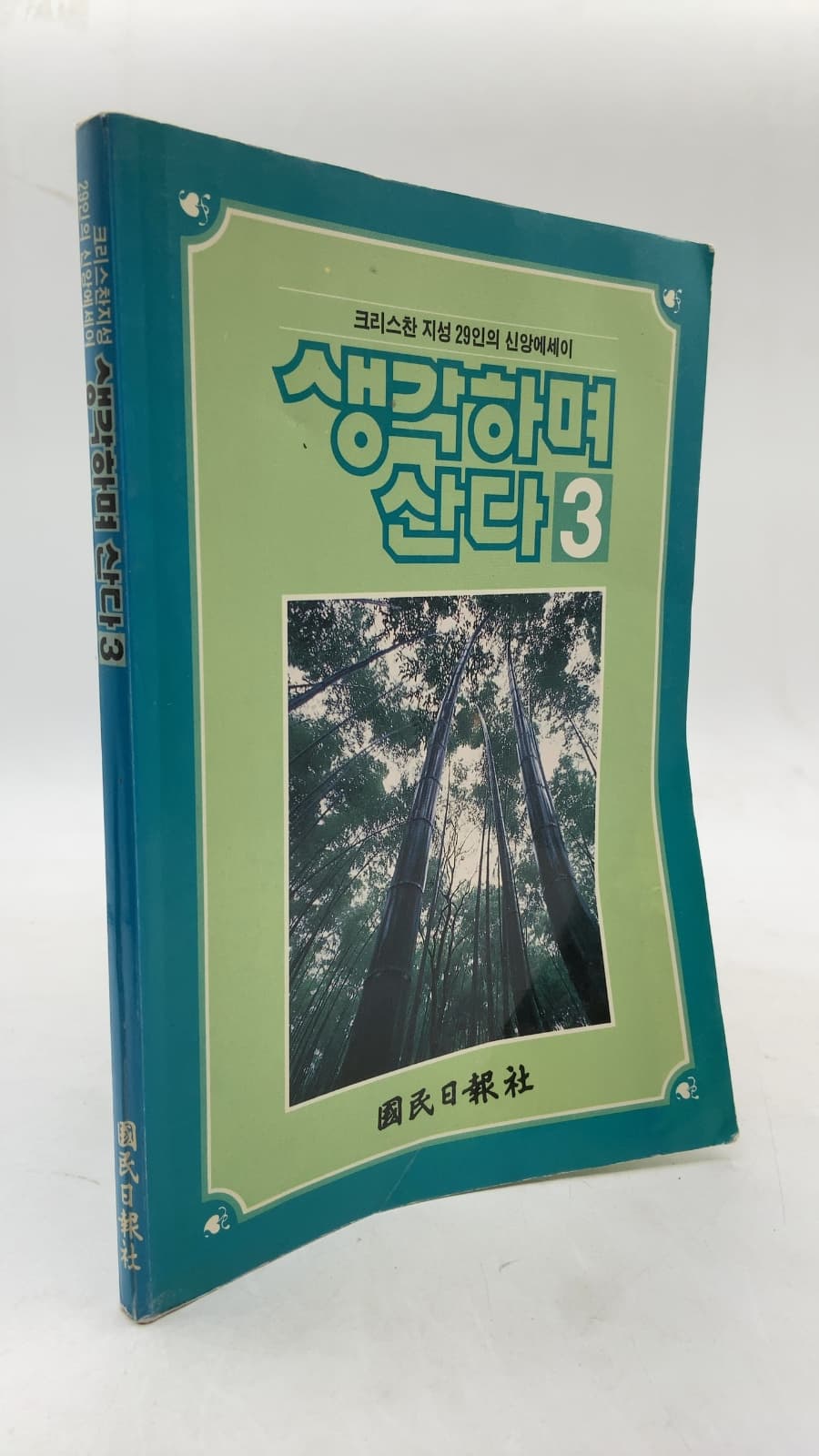 생각하며 산다 3 by 크리스찬 지성 29인 - front cover
