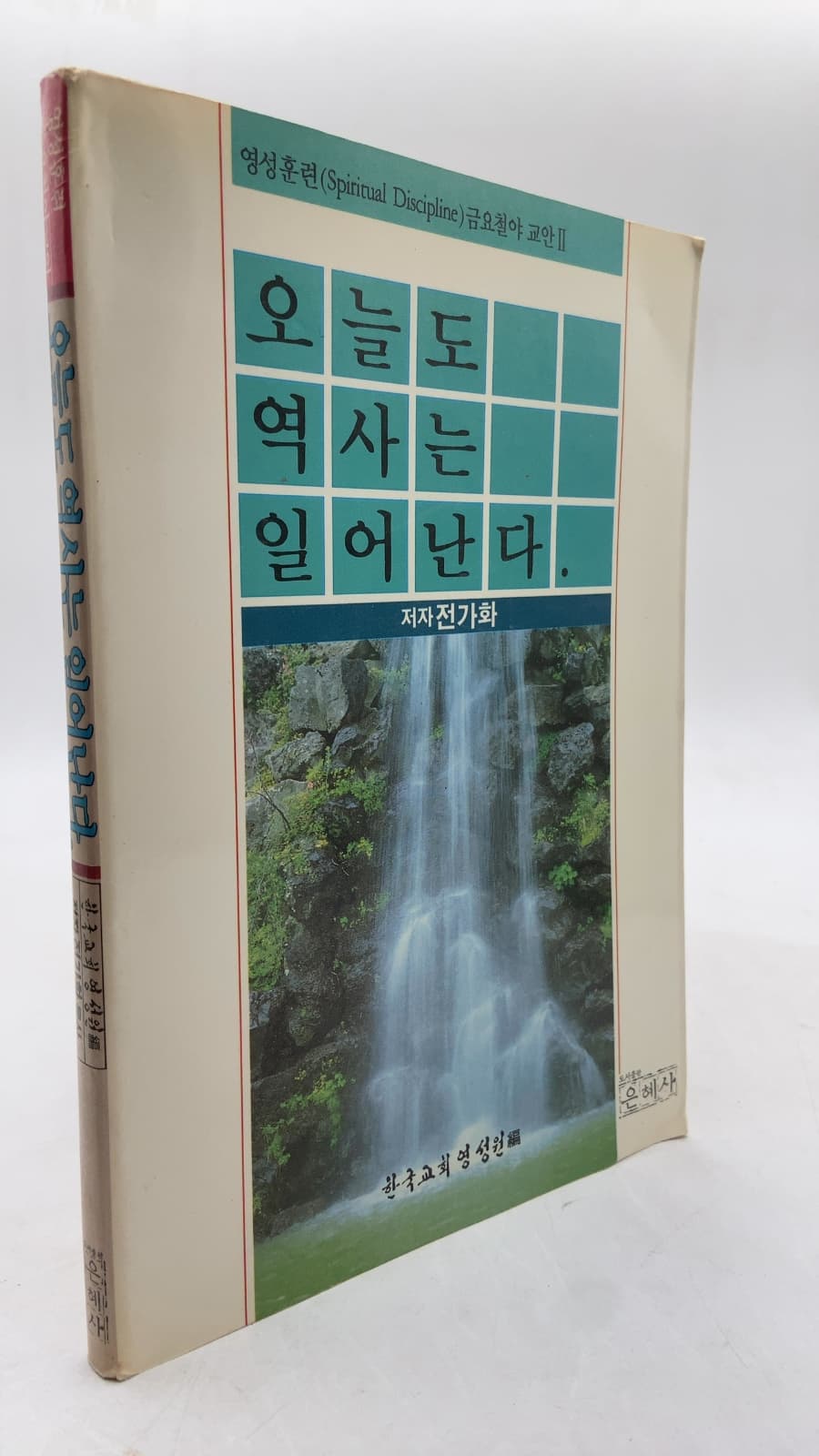 오늘도 역사는 일어난다 (Spiritual Discipline) by 전기화 - front cover