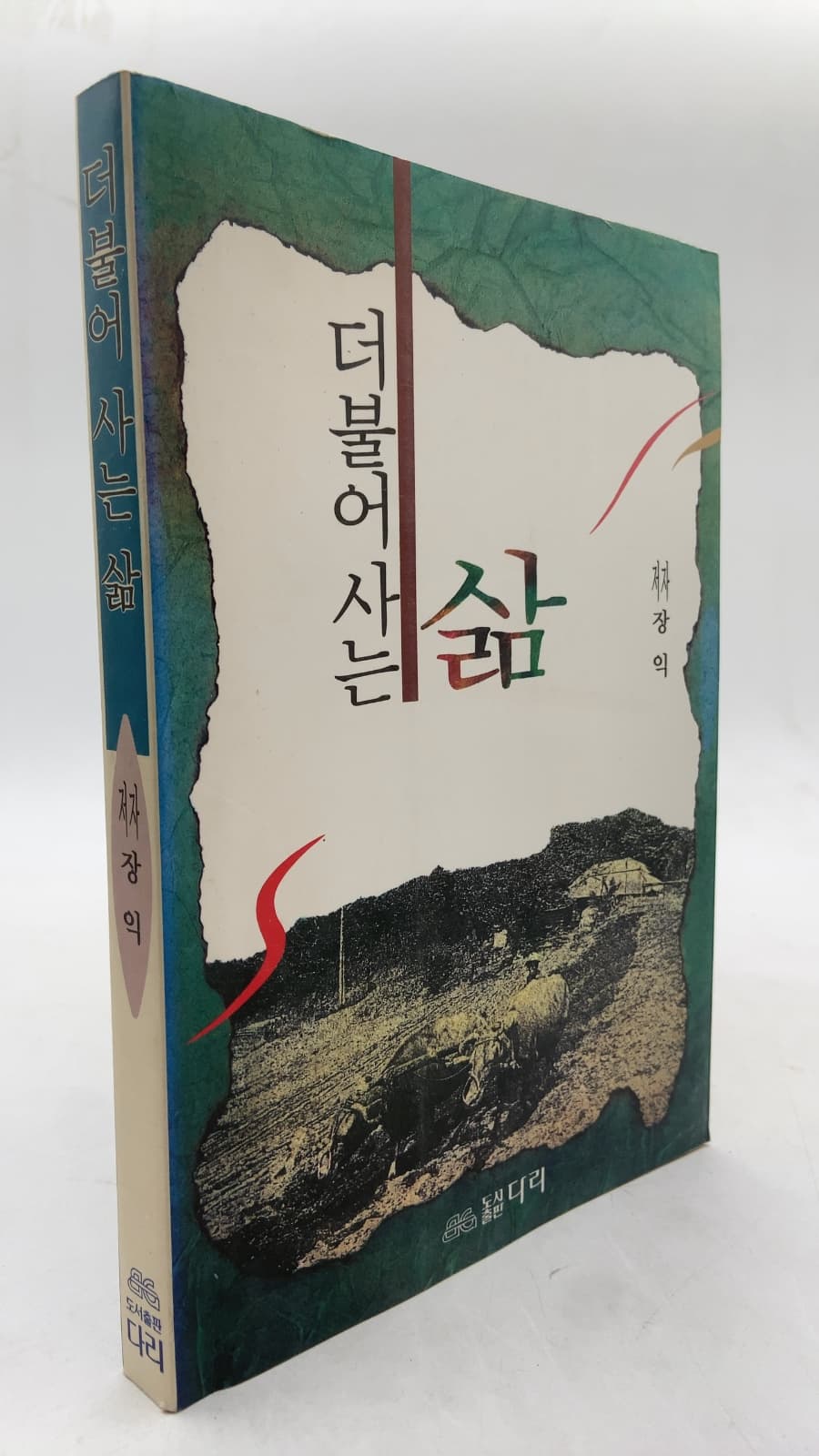 더불어 사는 삶 by 장 익 - front cover