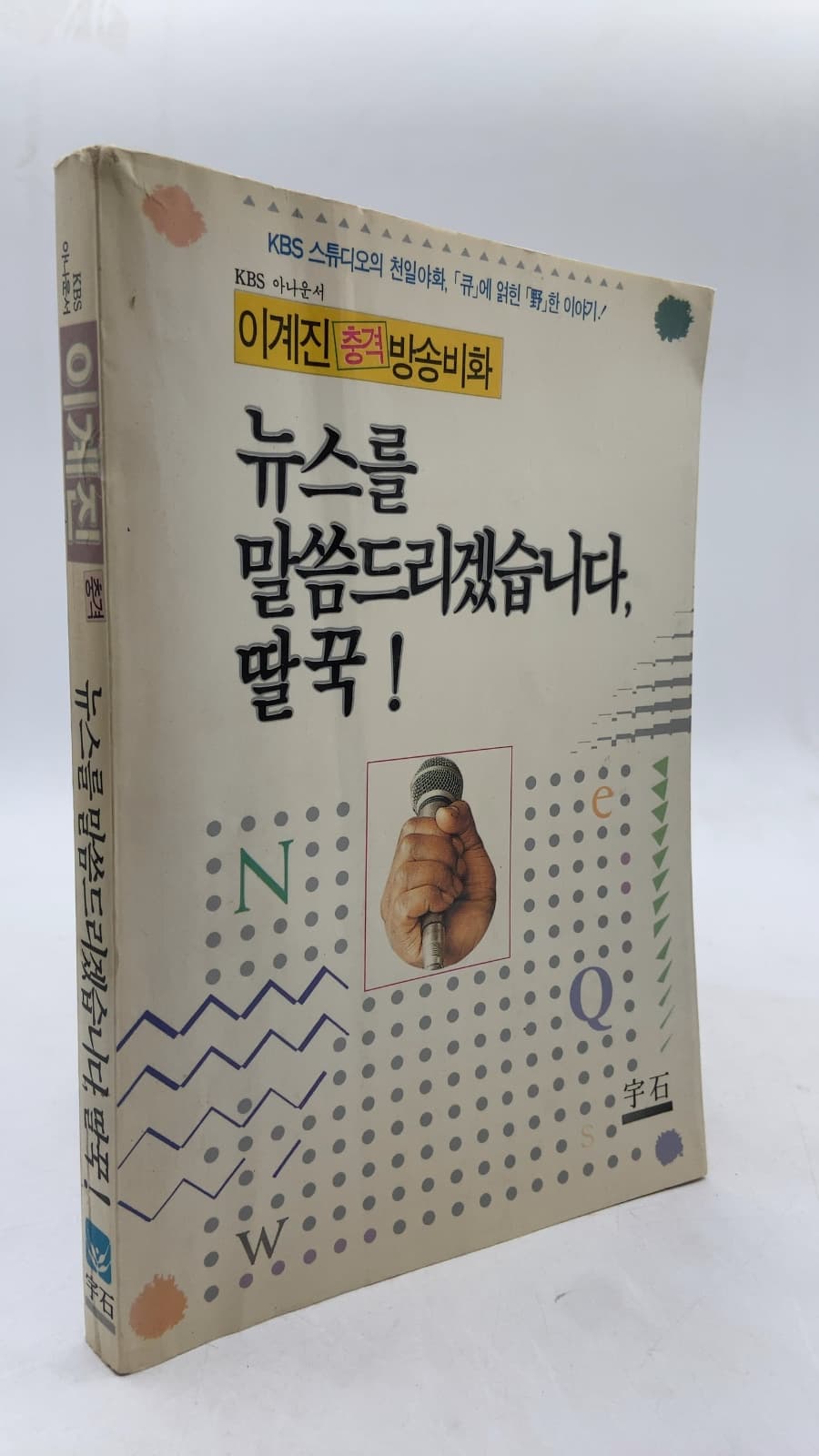 뉴스를 말씀드리겠습니다, 딸꾹! by null - front cover