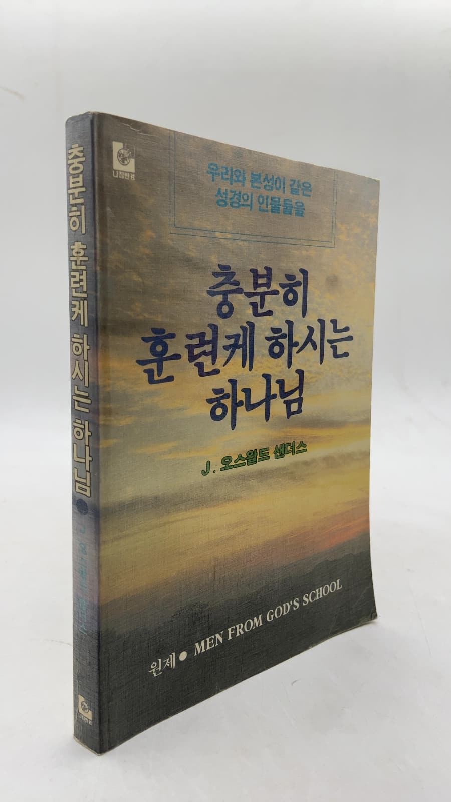 Men from God's School (충분히 훈련케 하시는 하나님) by J. Oswald Sanders - front cover