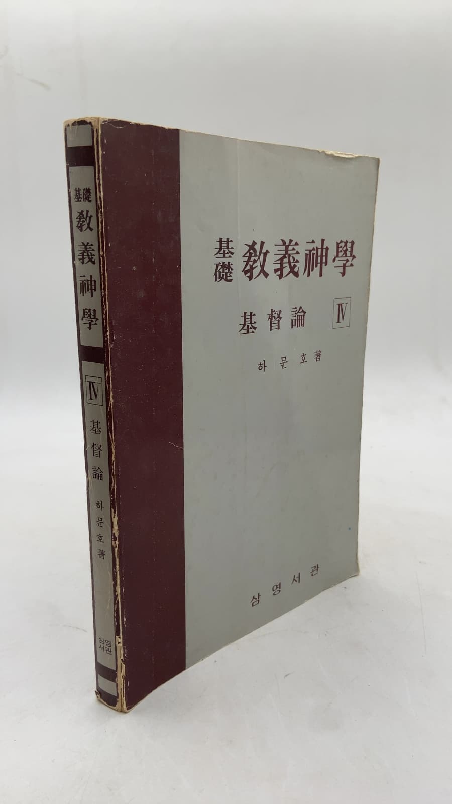基礎 敎義神學 基督論 IV by 하문호 - front cover