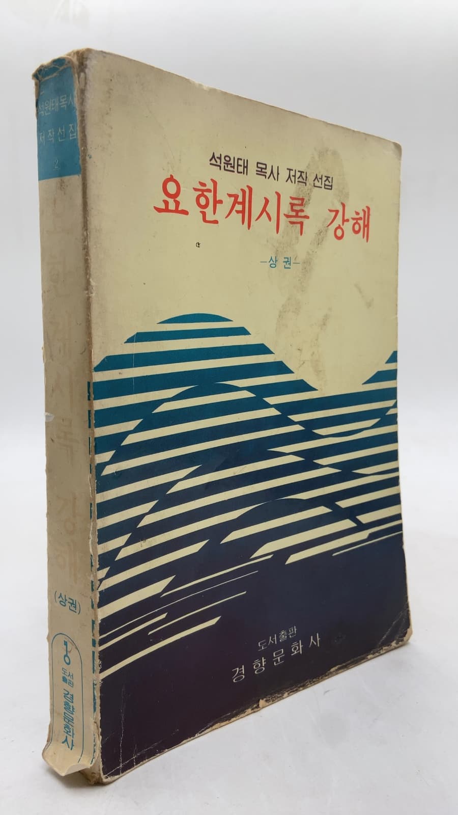 요한계시록 강해 (상권) by 석원태 - front cover