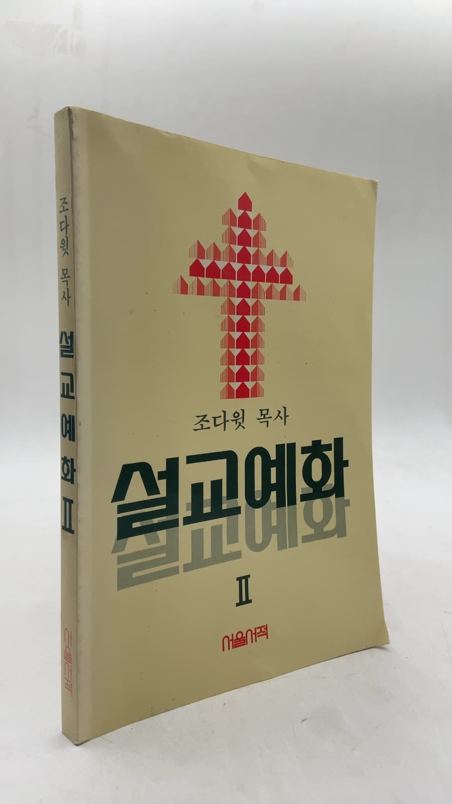 설교예화 II by 조다윗 목사 (Pastor David Cho) - front cover