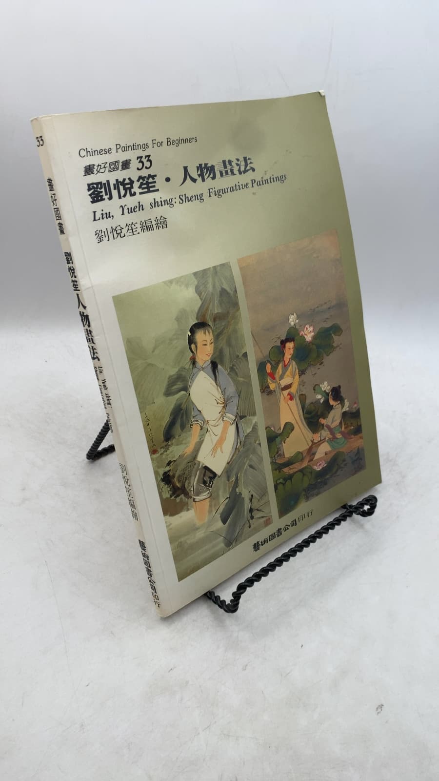 Liu, Yueh shing: Sheng Figurative Paintings by Liu Yueh shing - front cover