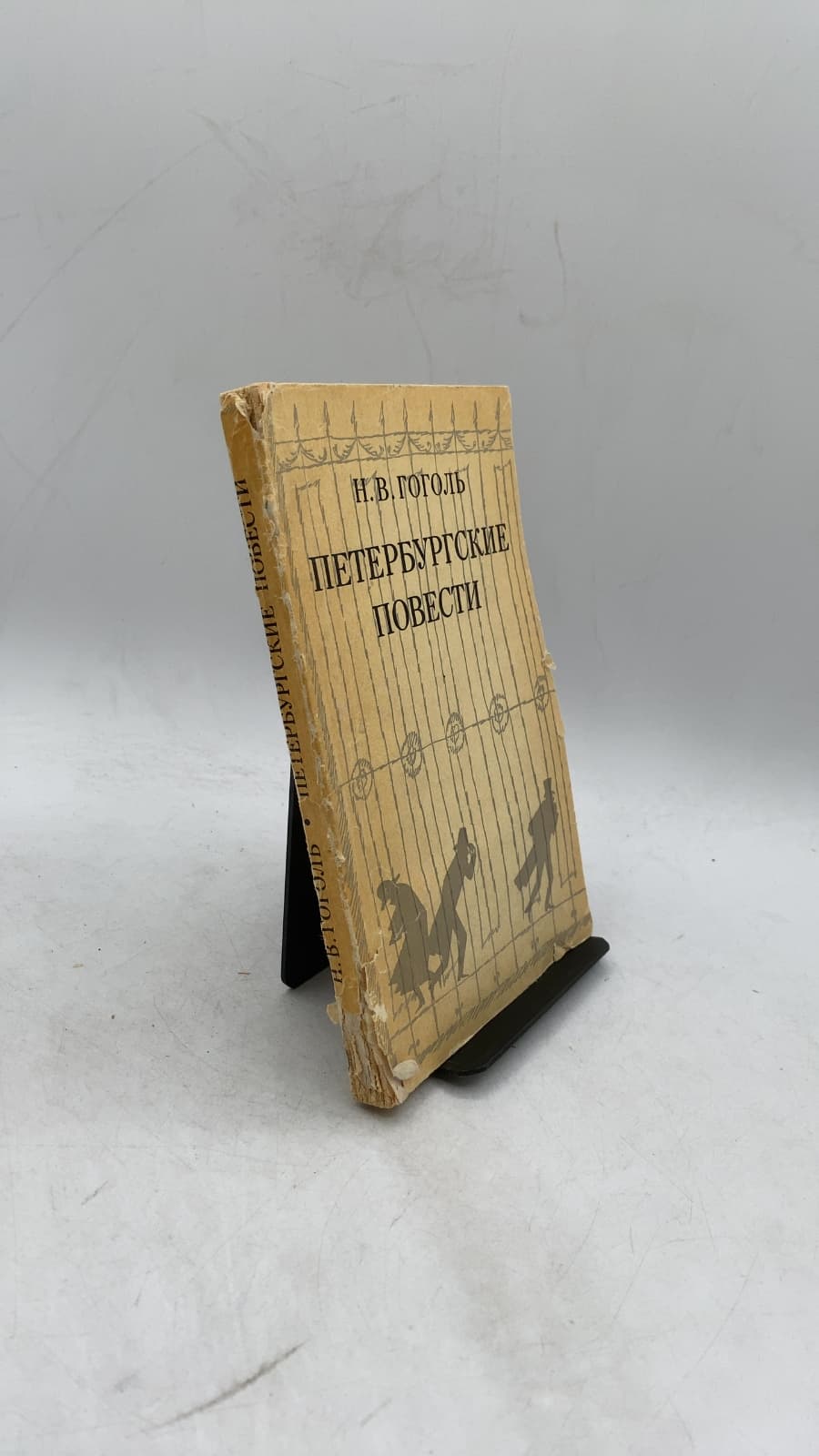 Петербургские повести (Petersburg Tales) by Н. В. Гоголь (N. V. Gogol) - front cover