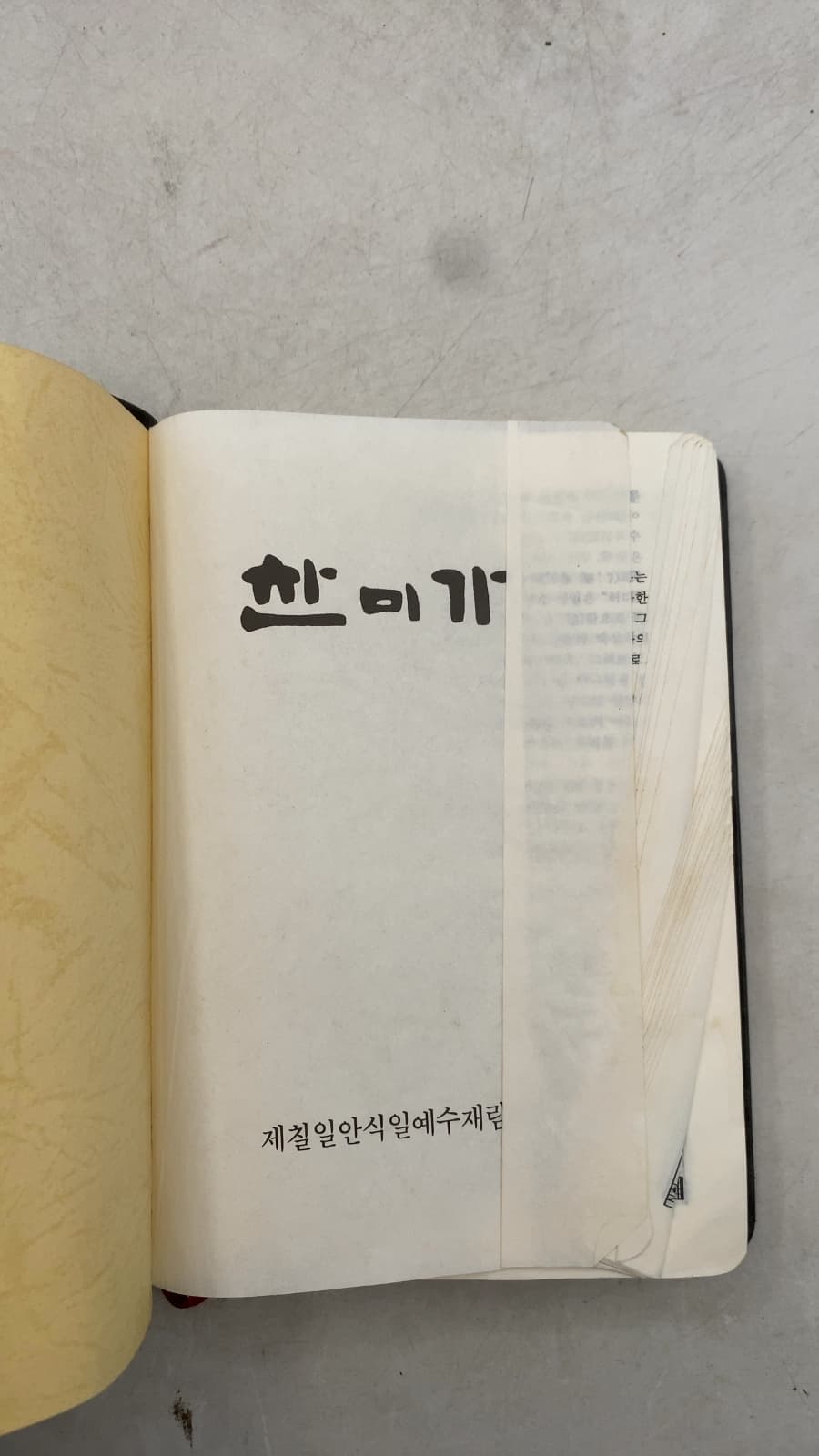 찬미가 (Chanmiga / Hymnal) by 제칠일안식일예수재림교회 (Seventh-day Adventist Church) - title page