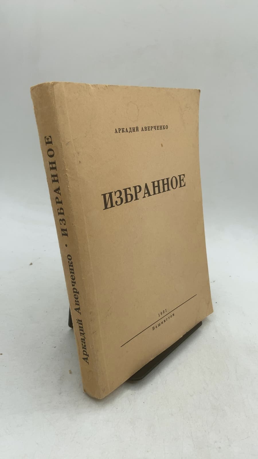 Избранное by Аркадий Аверченко - front cover