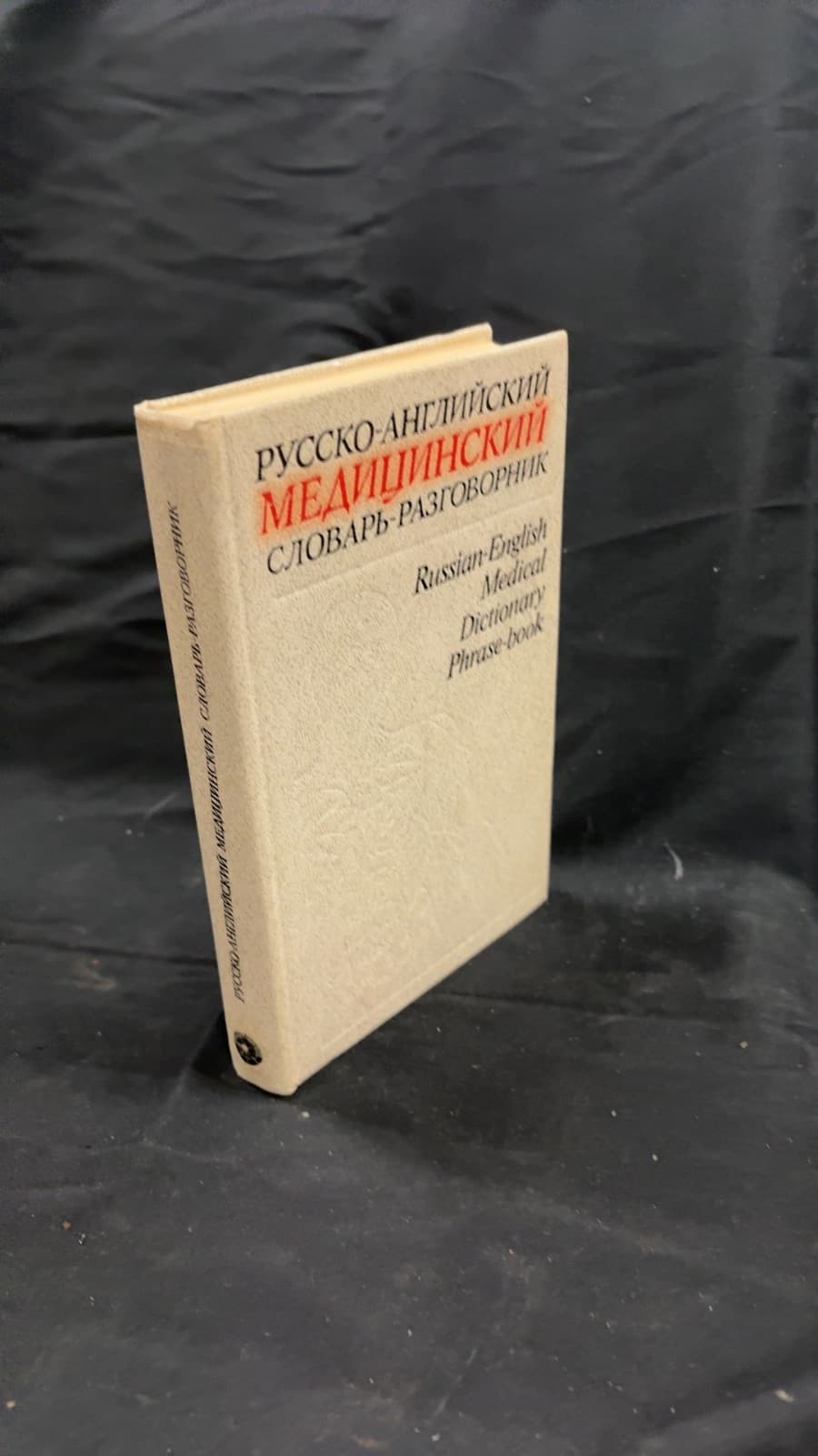 Русско-Английский Медицинский Словарь-Разговорник by В. И. Петров, В. С. Чупятова, С. И. Корн - front cover