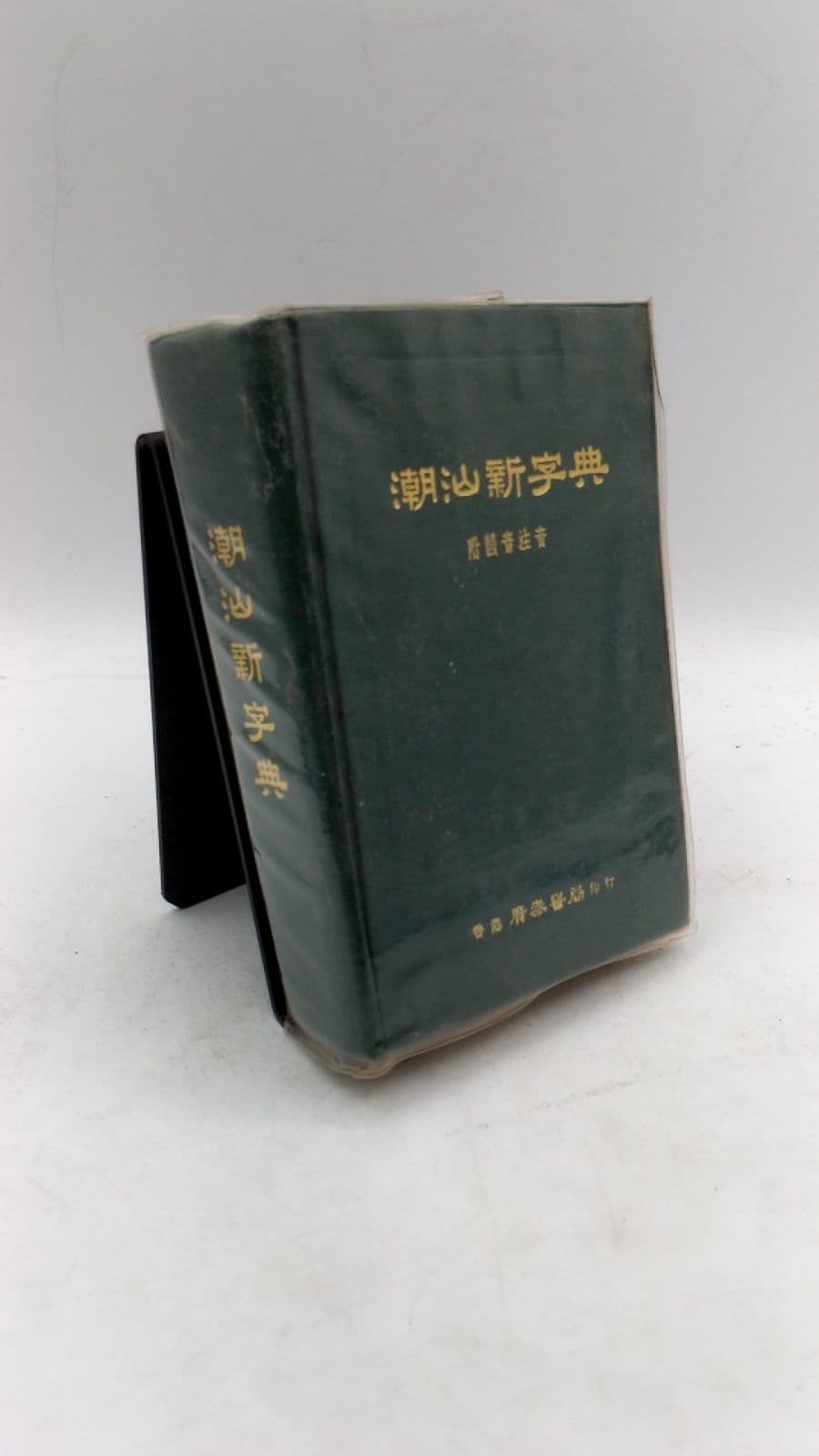 潮汕新字典 by Unknown (if not visible) - front cover