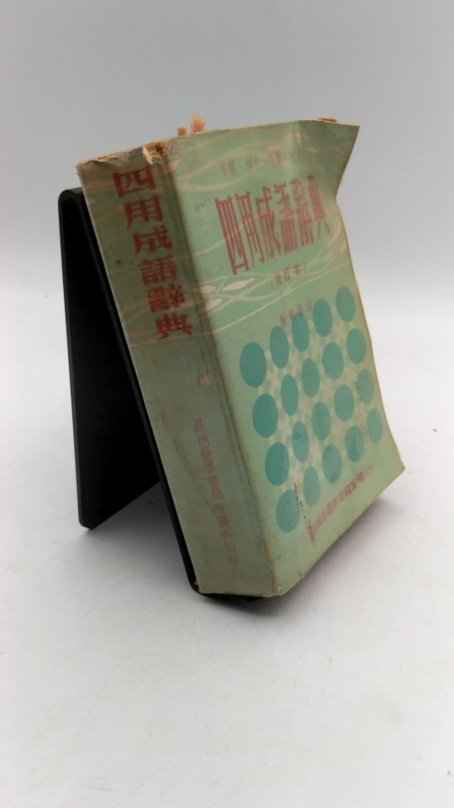 四用成語辭典 by 謝敏 - front cover