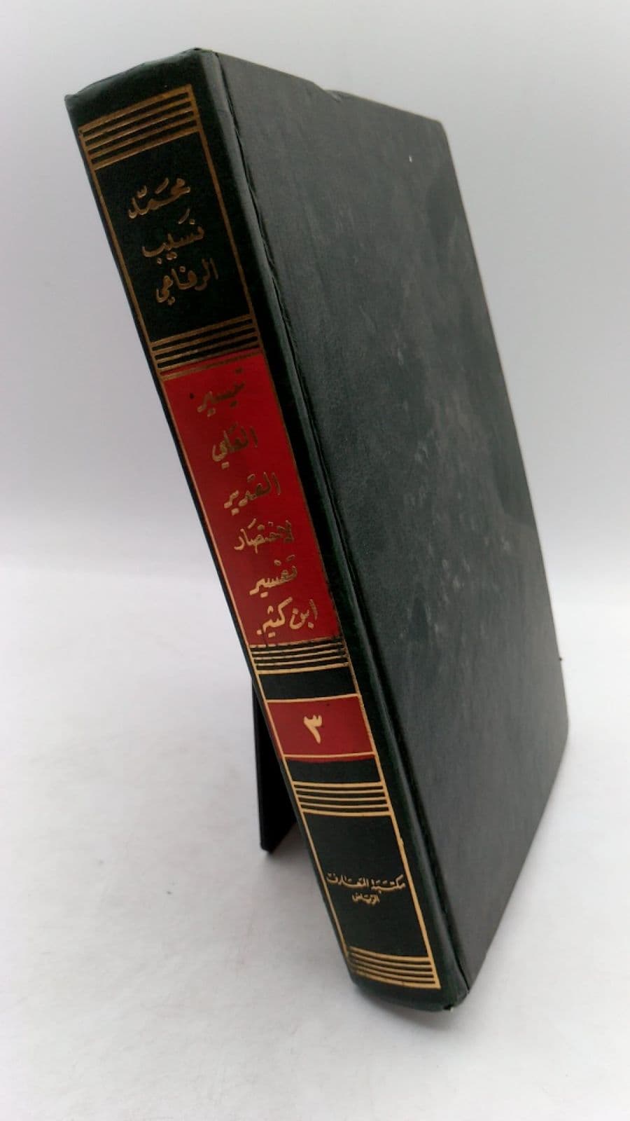 Look for the title on the cover or title page. by محمد نسيب الرفاعي - front cover