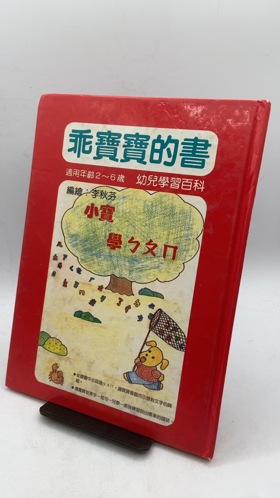 乖寶寶的書 (Good Baby's Book) by 李秋芬 (Li Qiufen) - front cover