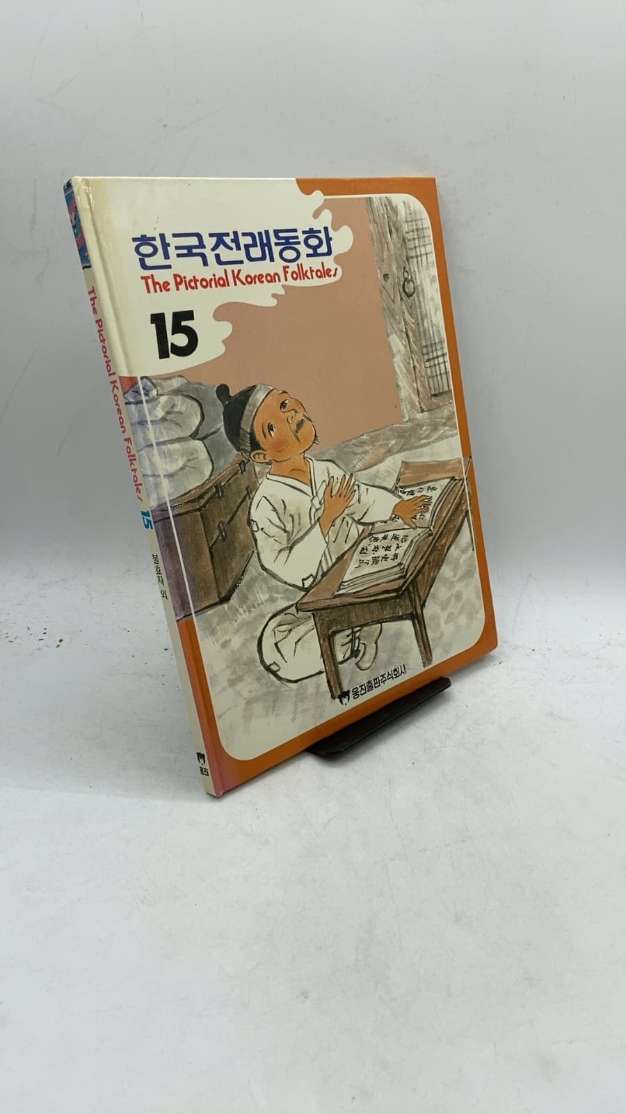 The Pictorial Korean Folktales 15 by Kim Sa-in, Kim Chang-wan, Lee Young-jin, Lee Hyon-ju, Chung Ho-sung - front cover