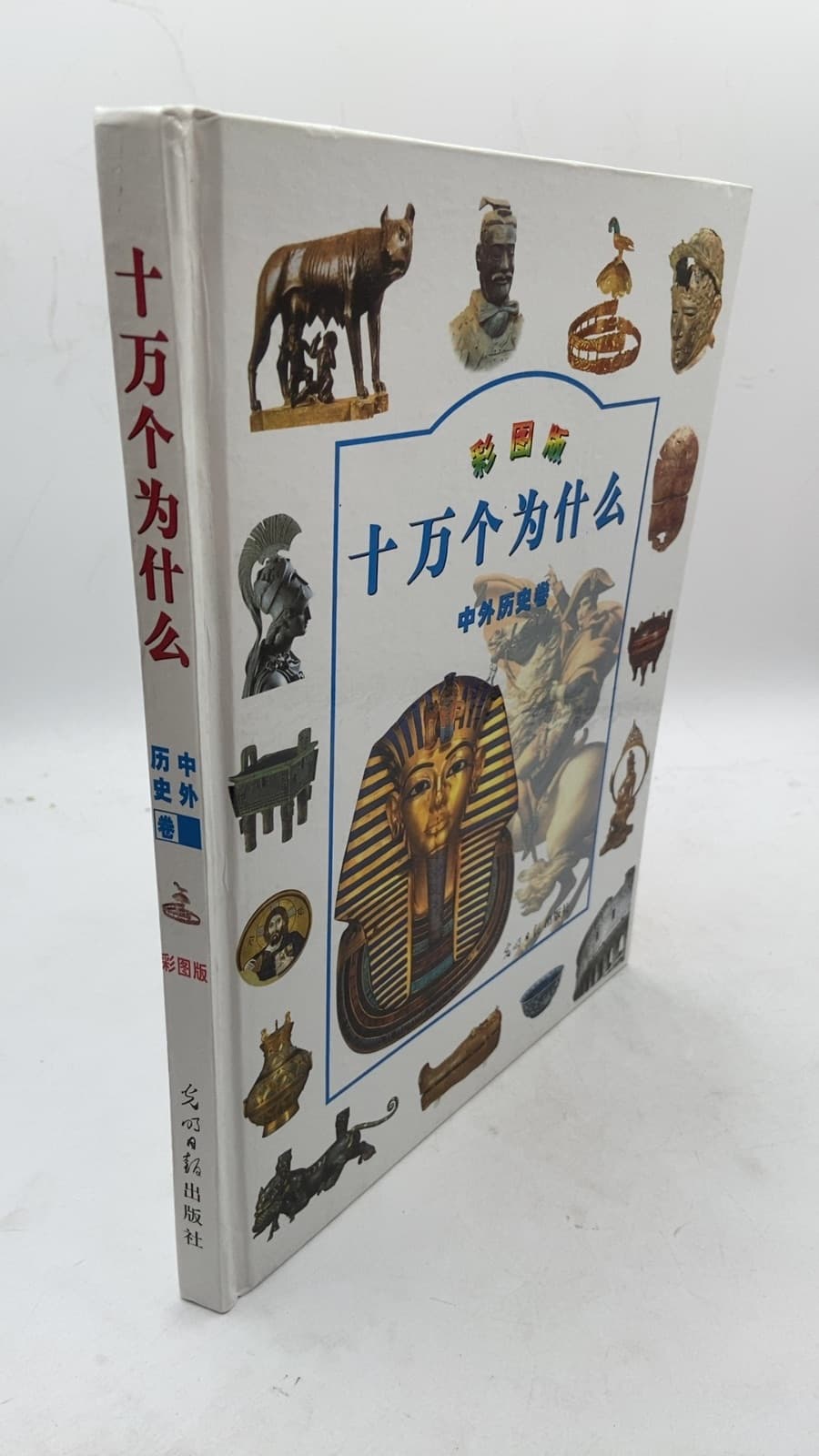 十万个为什么:中外历史卷 (Shiwangeweishenmo: Chinese and Foreign History Volume) - front cover
