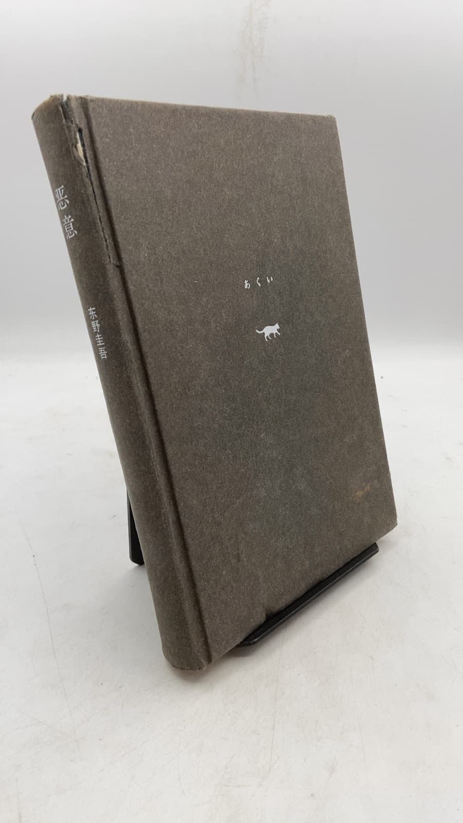 悪意 by 东野圭吾 (Keigo Higashino) - front cover