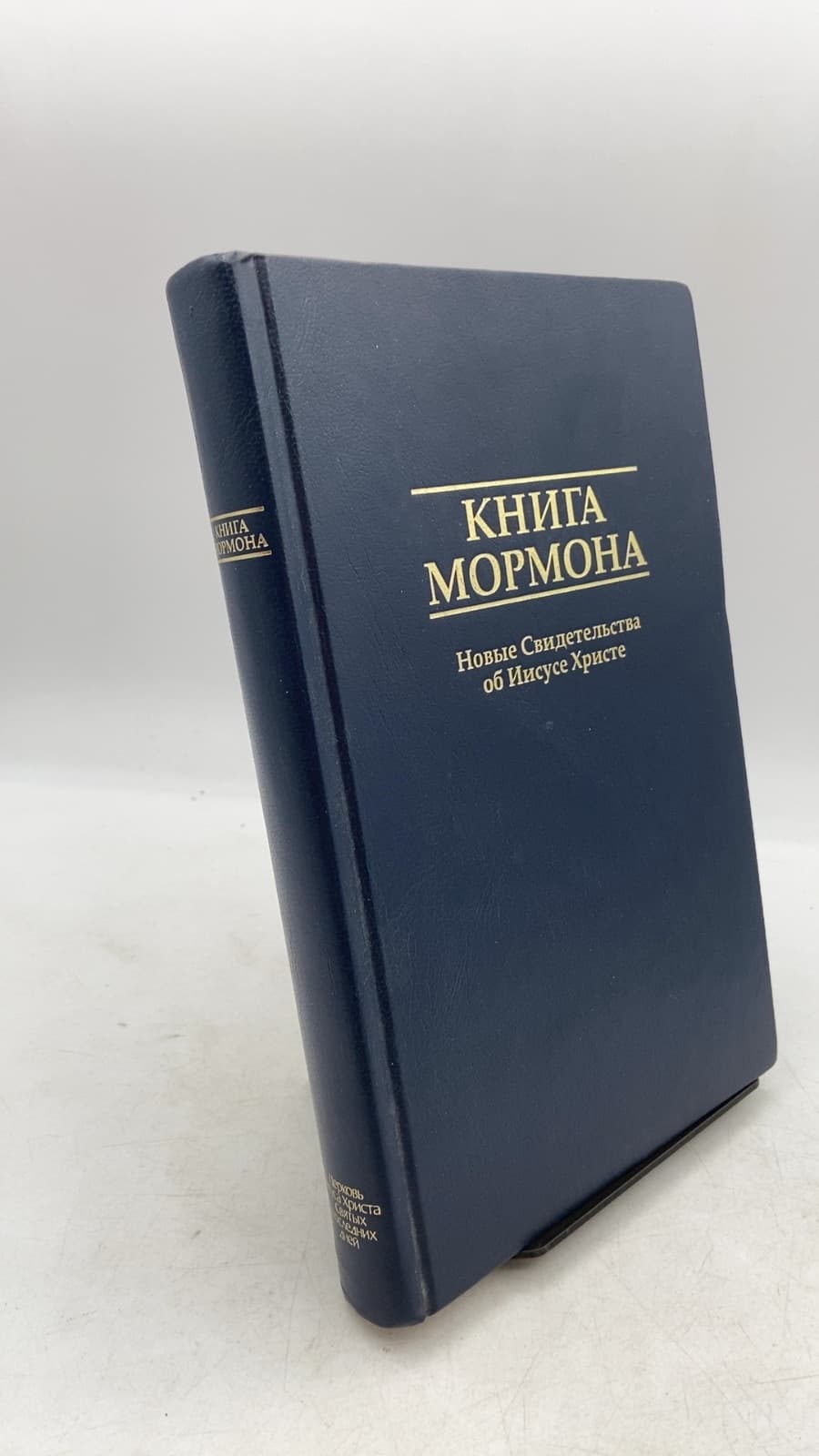 Книга Мормона: Новые Свидетельства об Иисусе Христе by Иосиф Смит-Младший (Joseph Smith, Jr.) - front cover