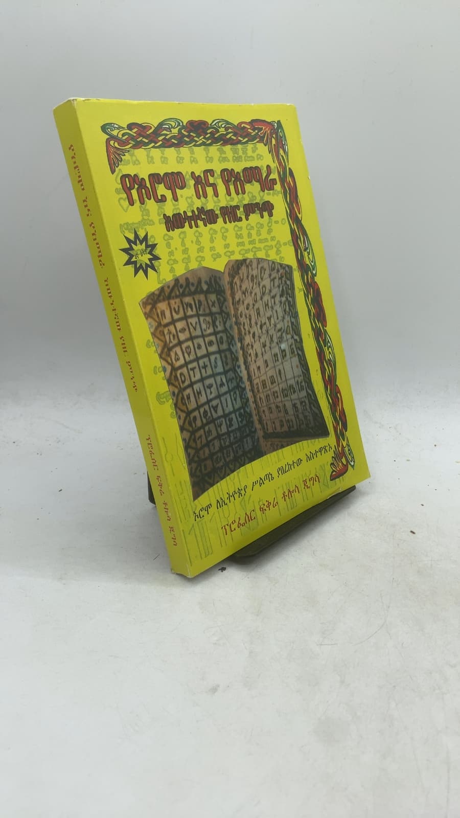 null by ፕሮፌሰር ፍቅሬ ቶሎሳ ጂግሳ (Professor Fikre Tolossa Jigsa) - front cover